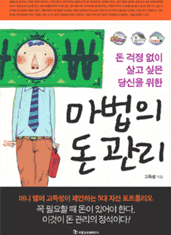 돈 걱정 없이 살고 싶은 당신을 위한 마법의 돈 관리