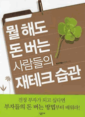 뭘 해도 돈 버는 사람들의 재테크 습관