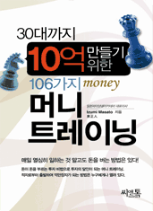 30대까지 10억 만들기 위한 106가지 머니 트레이닝